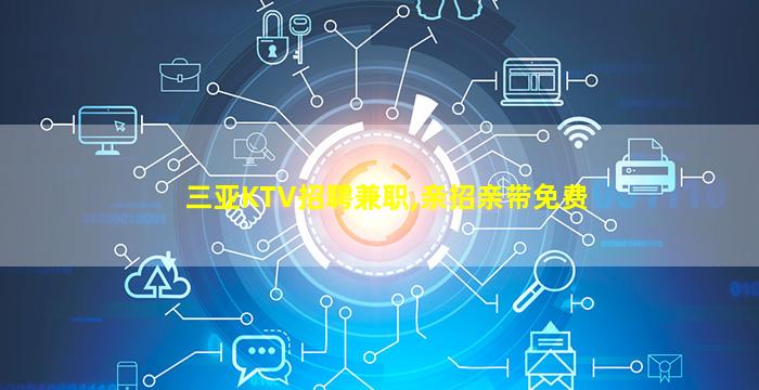 吴忠KTV招聘